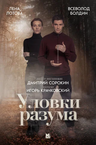 Уловки разума постер